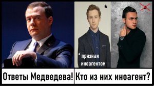 Ответы Медведева! Трескунов* - иноагент! Николай Соболев - наш слон! Лента новостей 15.03.2024