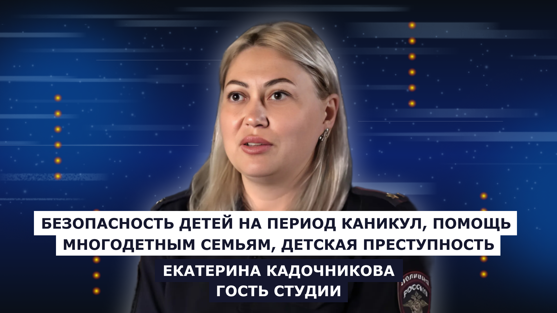 ГОСТЬ СТУДИИ: Екатерина Кадочникова - заместитель начальника ООДПДН ГУ МВД России