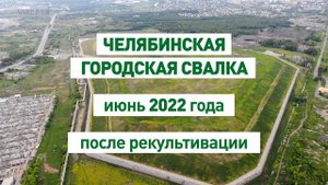 Челябинская городская свалка  До и после рекультивации.