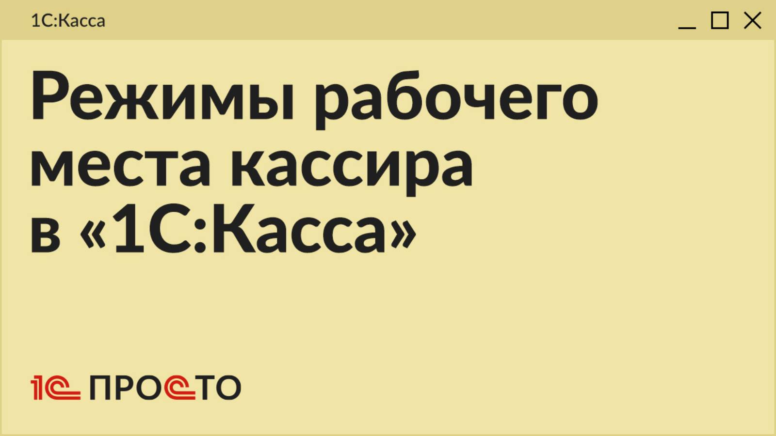 Обзор разделов "Рабочее место кассира" и "Режим РМК" в товароучетной системе "1С:Касса"