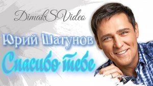 Юрий Шатунов - Спасибо тебе (DimakSVideo)