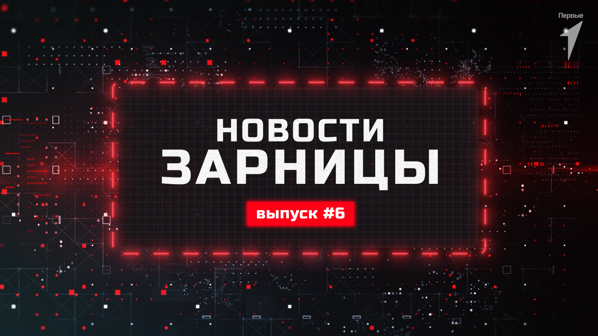 Шестой выпуск программы «Новости Зарницы»