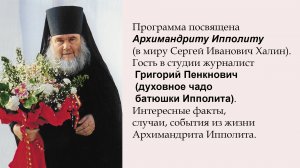 Программа посвящена батюшке Ипполиту