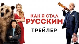 Как я стал русским - Официальный трейлер (HD)