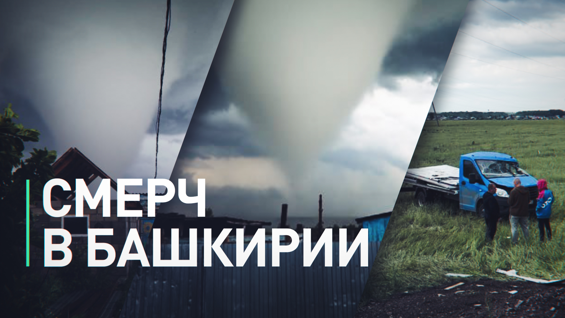 Жители Башкирии разбирают последствия торнадо — видео