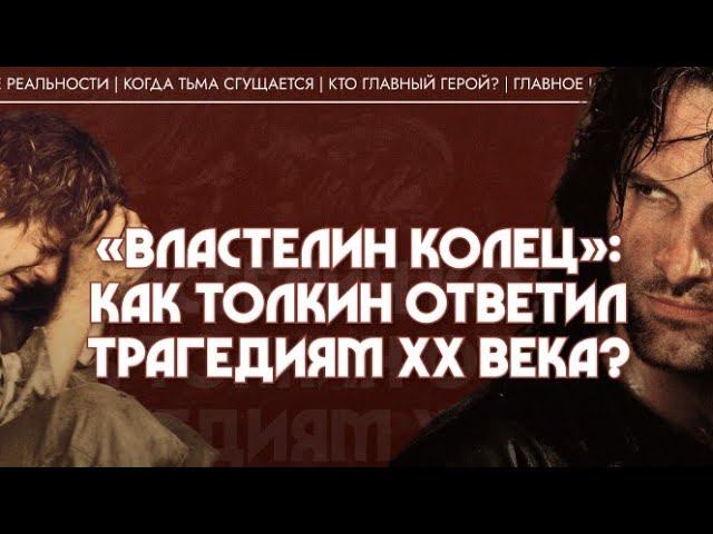 «Властелин колец»: как Толкин ответил трагедиям ХХ века? Мария Штейнман