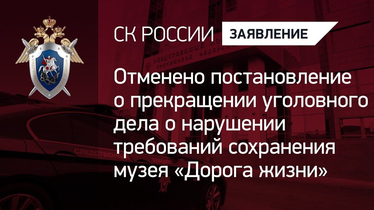 Отменено постановление о прекращении уголовного дела о нарушениях, выявленных в музее «Дорога жизни»