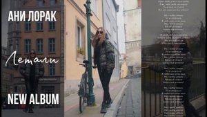 «ЛЕТАЛИ» АНИ ЛОРАК НОВЫЙ СИНГЛ С АЛЬБОМА