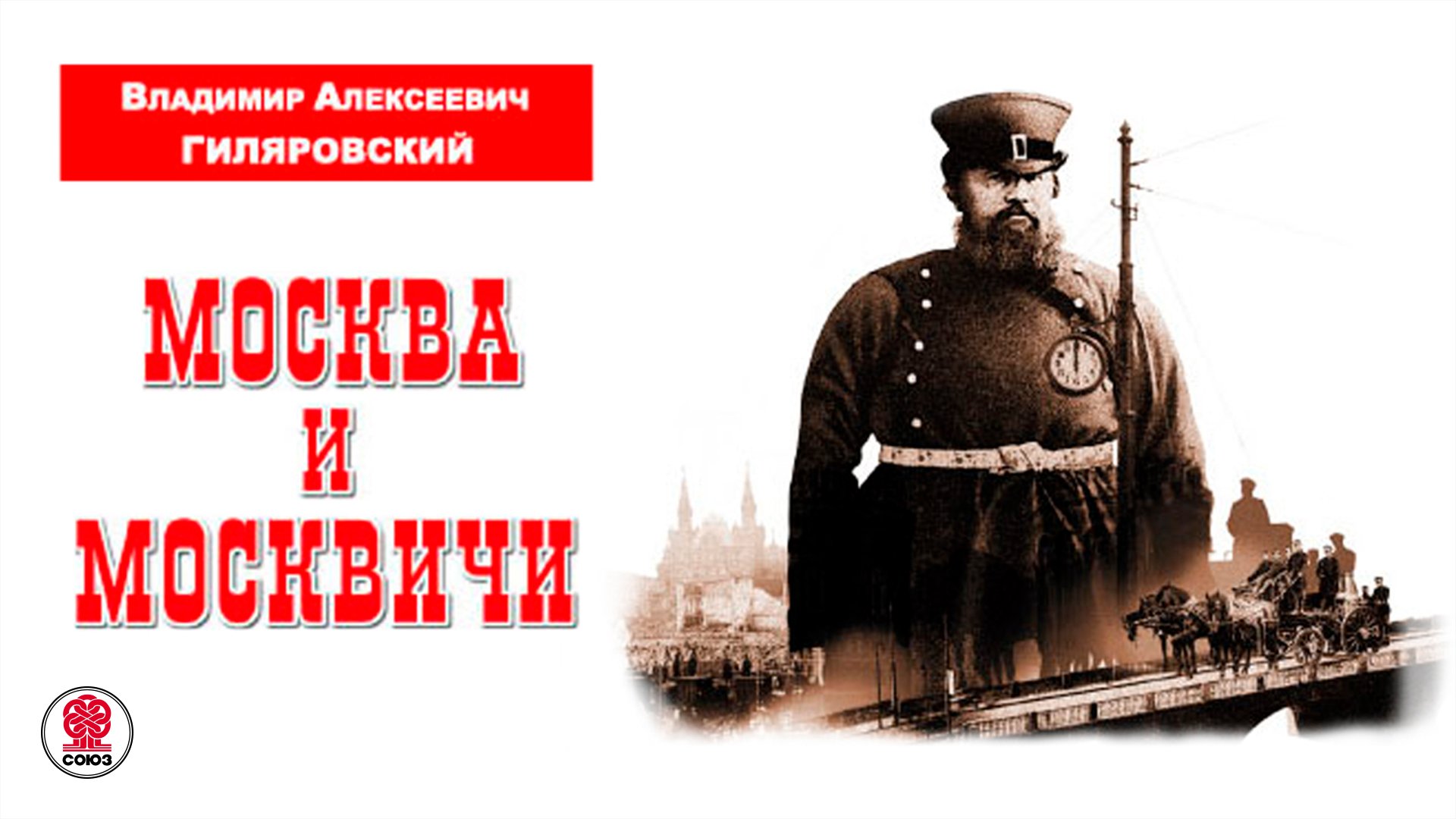 Аудиокнига гиляровского москва. Гиляровский Москва и москвичи аудиокнига. Гиляровский легенды мрачной Москвы. Гиляровский история России. Гиляровский аудиокниги.