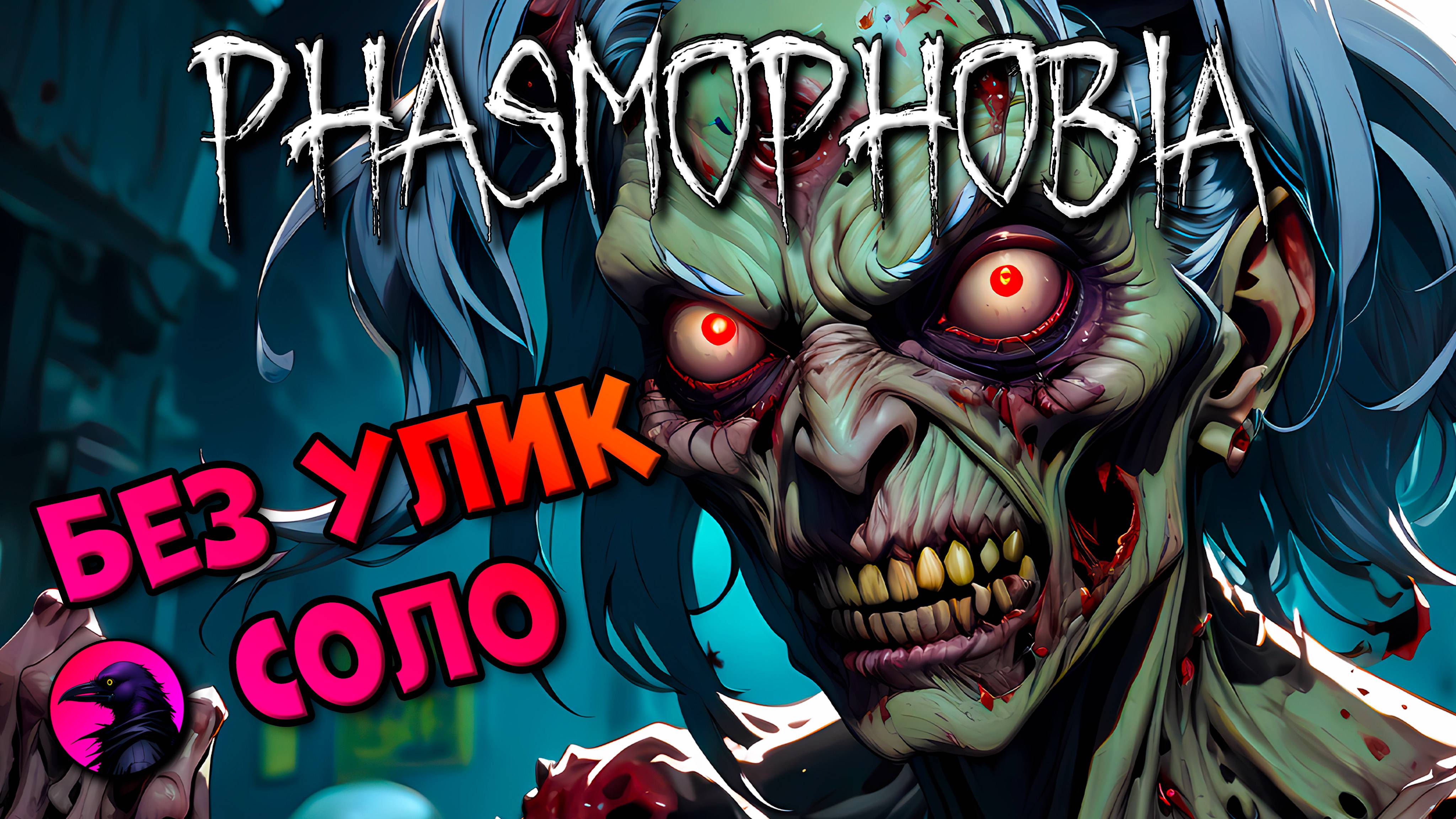 СОЛО Сортирный хикарь PHASMOPHOBIA