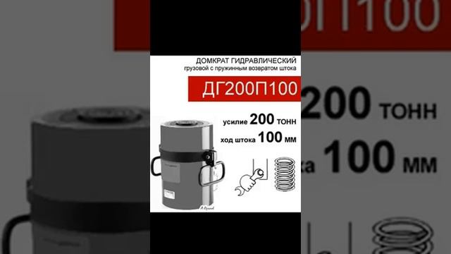 (ДГ200П100) Домкрат грузовой односторонний 200 тонн / 100 мм