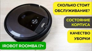 iRobot Roomba i7+ ПОСЛЕ ГОДА ЭКСПЛУАТАЦИИ? ЧЕСТНЫЙ ОТЗЫВ!