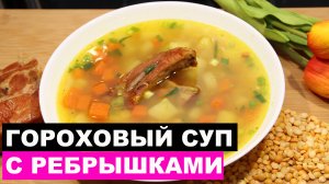 Гороховый суп, как я люблю! Рецепт этого супа У МЕНЯ ПРОСЯТ ВСЕ! | ЭТО ПРОСТО
