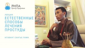 “Естественные способы лечения простуды” - Лекция Нгаванга Сангье Ламы