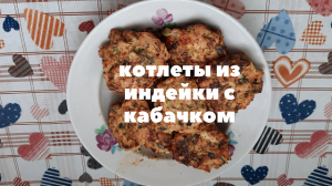 эти котлеты из индейки просто супер! Не устаю готовить!.mp4