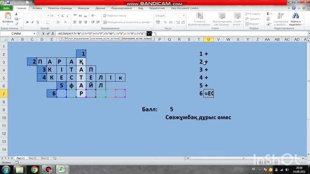 Excel кестелік процессорында сөзжұмбақ құрастыру смотреть онлайн