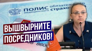 Вышвырнуть посредников из здравоохранения!