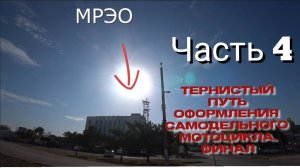 Тернистый путь оформления самодельного мотоцикла. Часть 4. Финал.