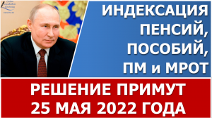 Размер индексации пенсий, пособий и других соцвыплат станет известен 25 мая 2022 года