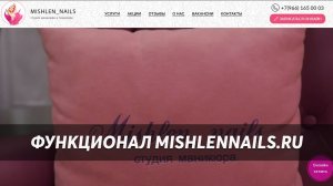 Функционал на сайт Mishlennails.ru