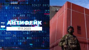 АнтиФейк. Выпуск от 17.11.2023