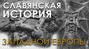 Славянская история Западной Европы