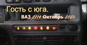 "Гость с юга" ВАЗ 2114. Часть I.