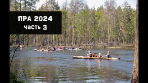 Пра 2024. Пробки на реке.Часть 3.