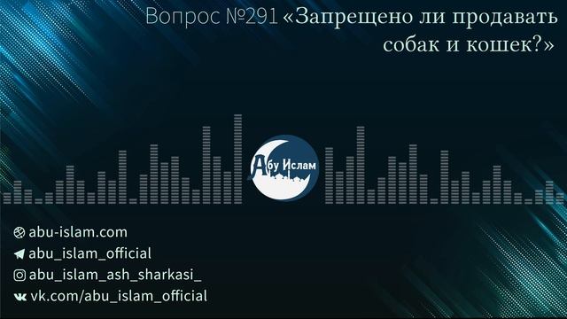 «Запрещено ли продавать собак и кошек?» — Абу Ислам аш-Шаркаси смотреть онлайн
