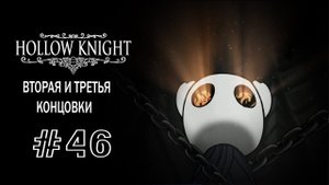 Вторая и третья концовки | Hollow Knight | Прохождение #46