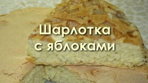 Простая шарлотка с яблоками