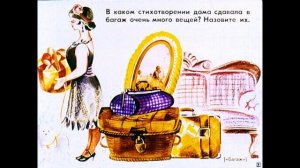 Багаж (С. Маршак)