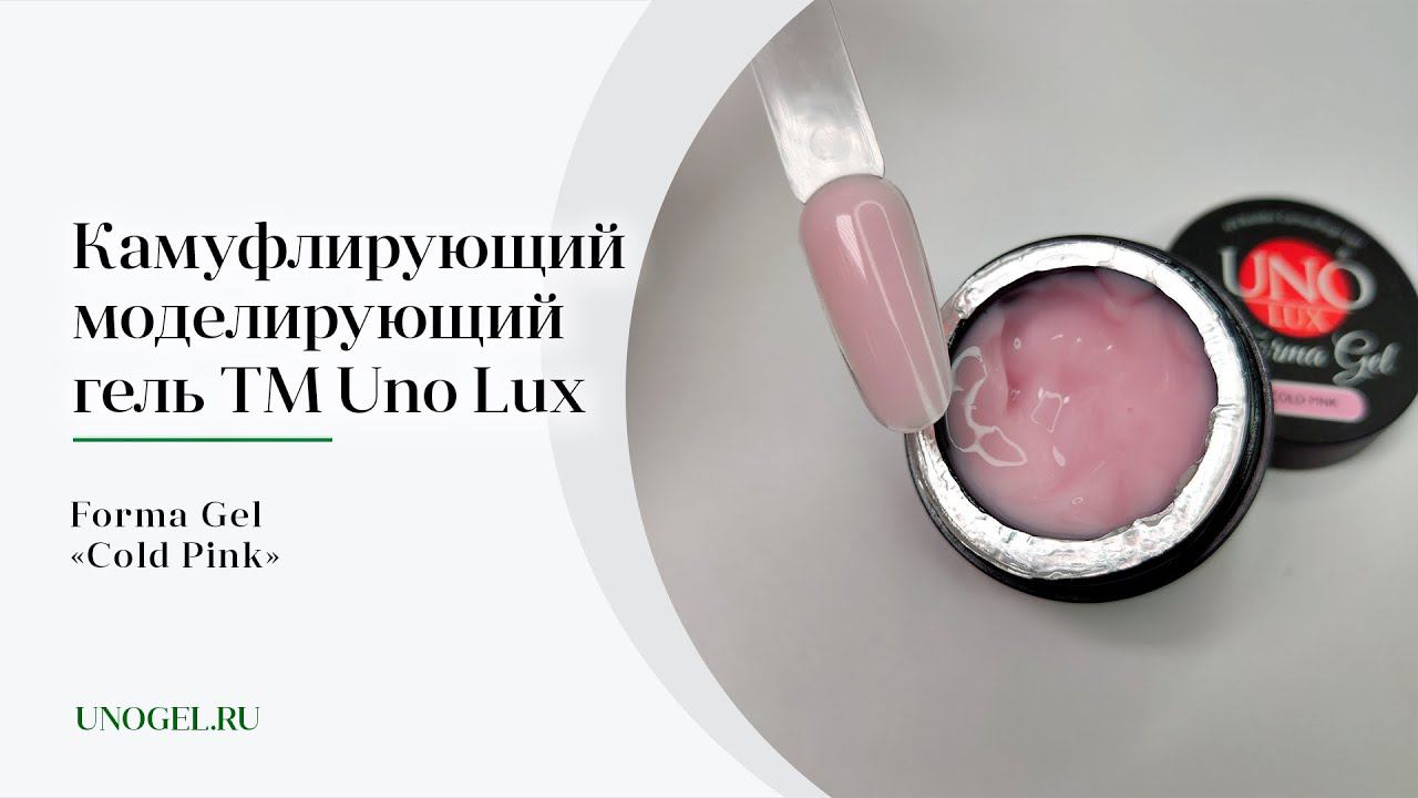 Выкраска: Камуфлирующий моделирующий гель Uno Lux Forma Gel "Cold Pink"