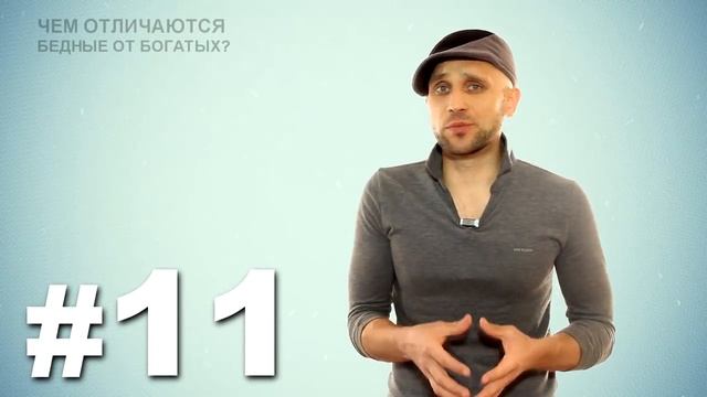 В чем отличие богатого от бедного человека? смотреть онлайн