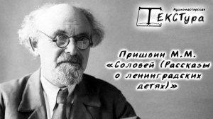 Пришвин М. М. "Авторские сказки Соловей (Рассказы о ленинградских детях)"