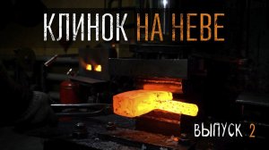 КЛИНОК НА НЕВЕ УРМ Аника блог выпуск № 2