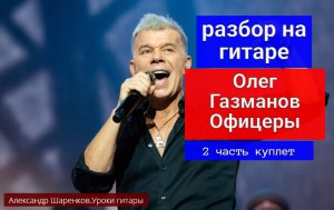 Олег Газманов. Господа офицеры. Разбор на Гитаре. Куплет. 2 часть #разбор #гитара #guitar #lesson