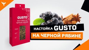 НАСТОЙКА НА ЧЕРНОЙ РЯБИНЕ  - обзор набора для настаивания GUSTO