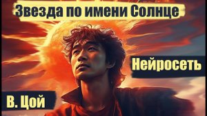 Кино - Звезда по имени Солнце (AI Clip)
