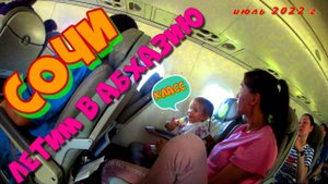 Путешествие ! Красноярск!  Новосибирск !  Сочи !  Абхазия! Алахадзы!  Отпуск ! Солнце ! Море ! Пляж!