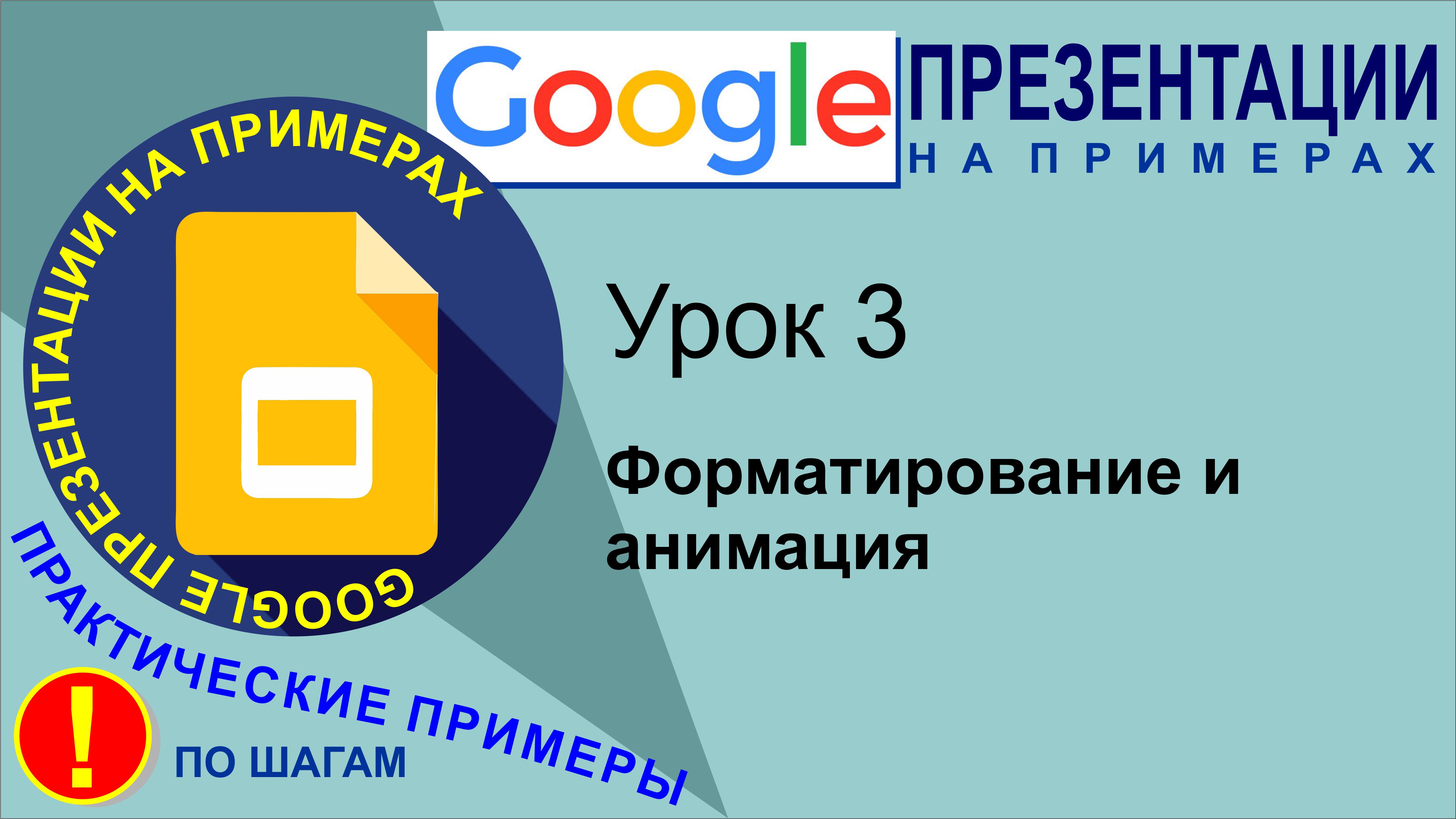 Google Презентации. Урок 3. Форматирование и анимация в презентациях Гугл