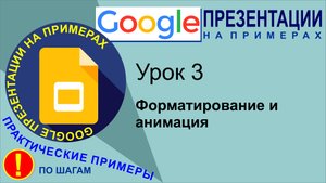 Google Презентации. Урок 3. Форматирование и анимация в презентациях Гугл