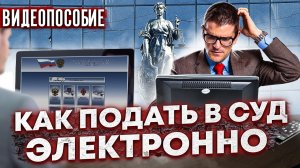 Как подать иск в СУД ЭЛЕКТРОННО // ВИДЕОПОСОБИЕ // как пользоваться системой ГАС ПРАВОСУДИЕ