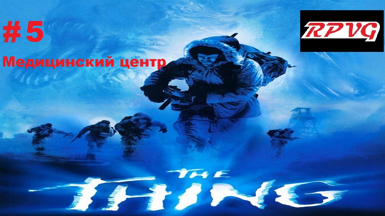 Прохождение The Thing - Часть 5: Медицинский центр