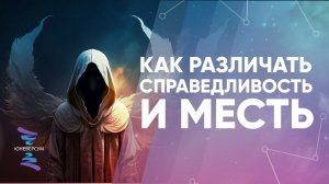 Как различать справедливость и месть