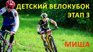 Миша на 3 этапе Kindercup 2023