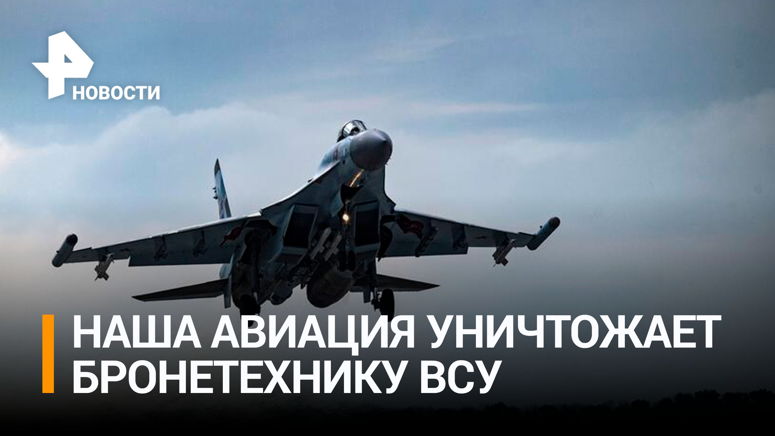 Штурмовики Су-25 уничтожили бронетехнику ВСУ / РЕН Новости