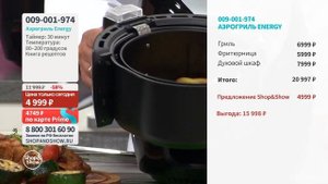 Аэрогриль Energy EN-288. Shop & Show (Кухня)