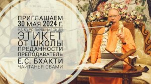 Приглашаем на курс «Вайшнавский этикет» от Школы Преданности