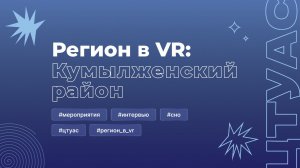 Регион в VR: Кумылженский район